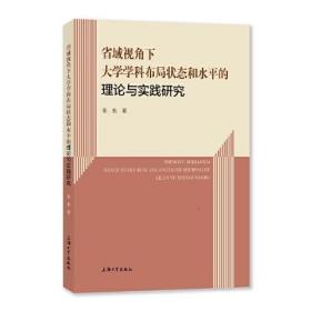 省域视角下大学学科布局状态和水平的理论与实践研究