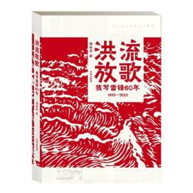 洪流放歌：我写雷锋60年