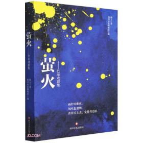 巴布戏剧集：萤火【塑封】