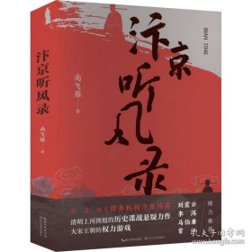 汴京听风录 南飞雁 长江文艺出版社 刘震云、李洱、马伯庸、常江倾力推荐！清明上河图般的历史谍战悬疑力作，大宋王朝的权力游戏