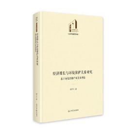 光明社科文库：经济增长与环境保护关系研究-基于环境资源产权交易理论