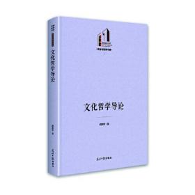 文化哲学导论(精)/政治与哲学书系/光明社科文库