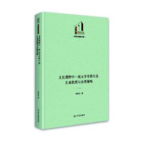 文化视野中一流大学学科生态生成机理与治理策略