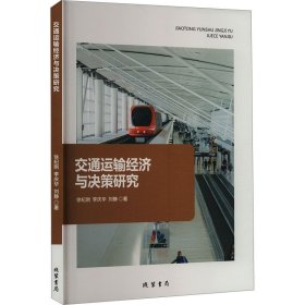 交通运输经济与决策研究