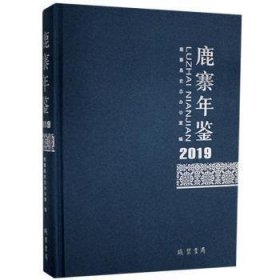鹿寨年鉴. 2019