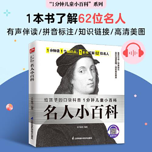 名人小百科 认识62位世界名人，了解名人成就，感受榜样力量。拼音标注、有声伴读