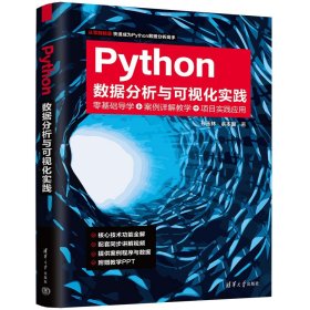 Python数据分析与可视化实践9787302673576