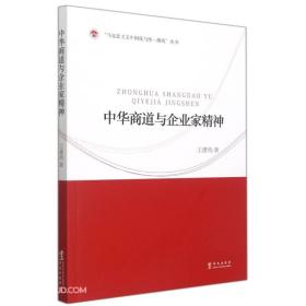 （社科）“马克思主义中国化与统一战线”中华商道与企业家精神