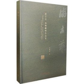 游于艺:风物雕塑作品集风物雕塑当代艺术精装彩色(16开平装 全1册)
