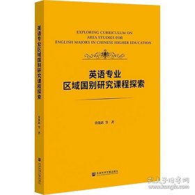 英语专业区域国别研究课程探索