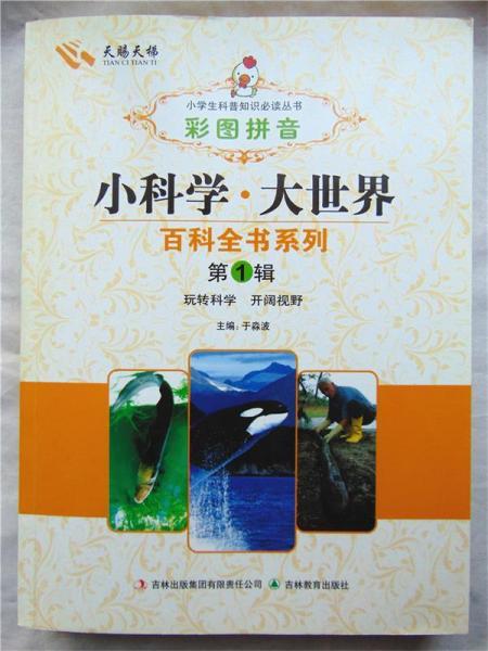 【全新正版】小学生科普知识必读丛书：小科学·大世界百科全书·第1辑