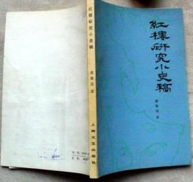 红楼梦研究小史稿【1980年一版一印，美品】