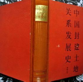 【精装】中国封建土地关系发展史【人民出版社发行部样书，1988年一版一印，品相甚好】