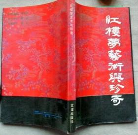 红楼梦艺术与珍奇【1991一版一印，印数3000】