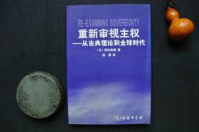 重新审视主权——从古典理论到全球时代