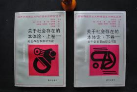 《关于社会存在的本体论 上卷——社会存在本体论引论》《关于社会存在本体论 下卷——若干最重要的综合问题》