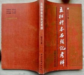 立松轩本石头记考辨【1992年一版一印，美品如新】