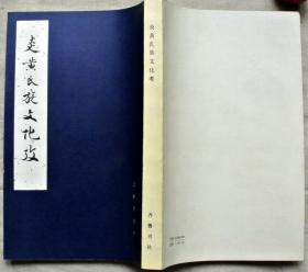 炎黄氏族文化考【私家藏书，1985一版一印，印数3500册，美品】