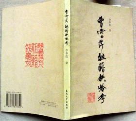 曹雪芹祖籍铁岭考【1997年一版一印，印数3000册，品美】