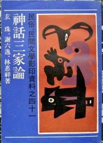 神话三家论[个藏 佳品，1989年一版一印。]