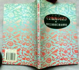 《金瓶梅词话》和明代口语词汇语法研究【1997年一版一印，品美如新】