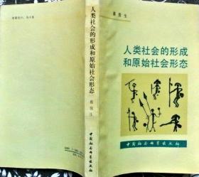 人类社会的形成和原始社会形态[个藏 佳品，1988年一版一印。]