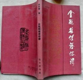 金瓶梅俚语俗谚【1988一版一印，美品】