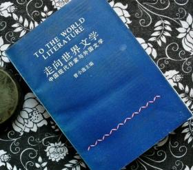 走向世界文学 中国现代作家与外国文学[个藏 佳品，1985年一版一印。]