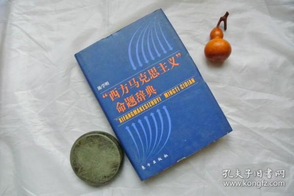 【精装美品】“西方马克思主义”命题辞典（精装）