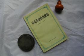 馬克思的自然概念