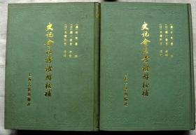 【精装】史记会注考证附校补（ 上下 全）1986一版一印，印数4000册，美品