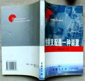 性别支配是一种装置【私家藏书，2005年一版一印，品好如新】