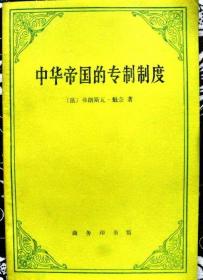 中华帝国的专制制度[个藏 佳品，1992年一版一印。印数2100册。]