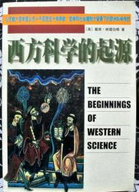 西方科学的起源[个藏 佳品，如新，2001年一版，2003二印。]