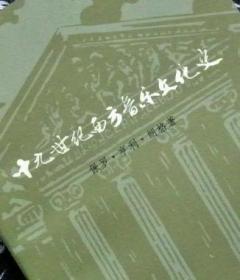 十九世纪西方音乐文化史{他人藏书，有藏印，1982年一版一印。好品相。}