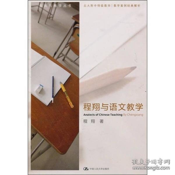 程翔与语文教学