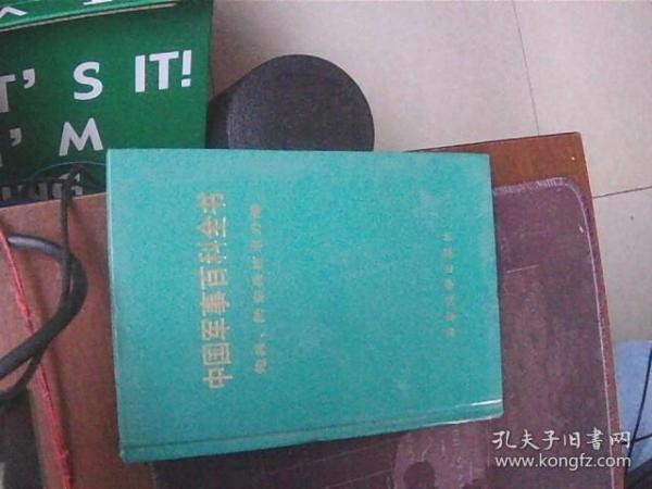 中国军事百科全书（炮兵防空技术分册）