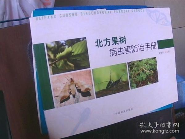 北方果树病虫害防治手册