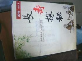 长寿探秘， { 寿乡秘诀库，大众养生书]，2015年合订本.特厚.书很重:1210克重