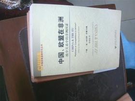 中国、欧盟在非洲：欧中关系中的非洲因素