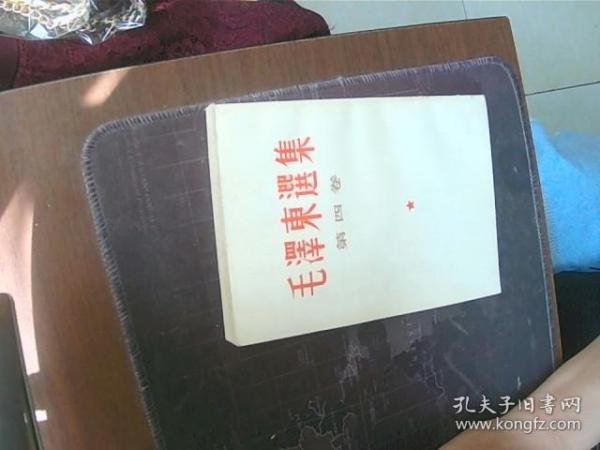 毛泽东选集第四卷 竖排