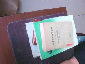 战备教育学习资料，汉英俄对照。