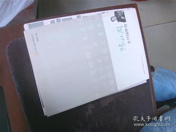 陈从周未尽园林情