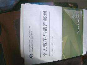 个人税务与遗产筹划（国际金融理财师认证考试参考用书；