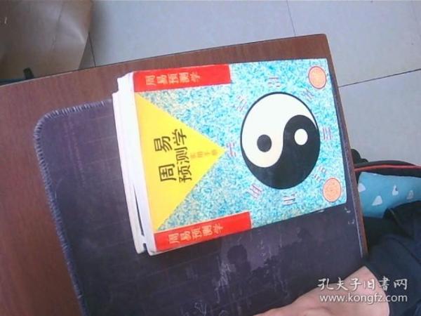 周易预测学实用手册