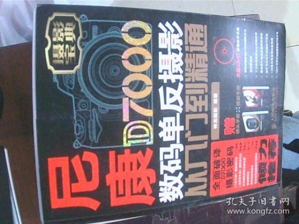 尼康D7000数码单反摄影从入门到精通