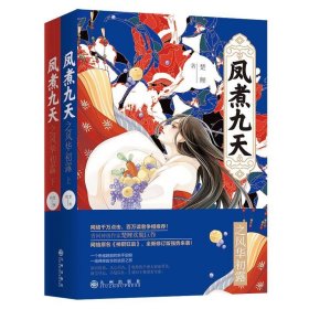 凤煮九天之风华初露 . 上