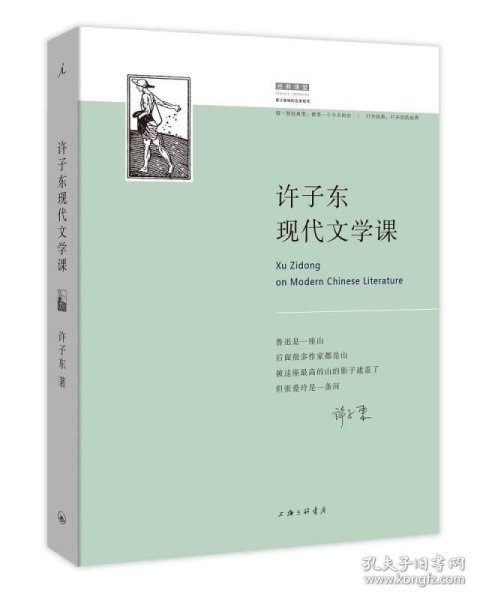 许子东现代文学课