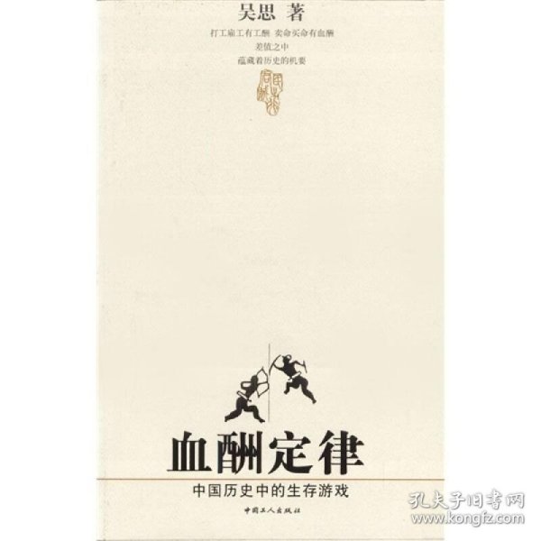 血酬定律：中国历史中的生存游戏