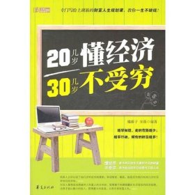 20几岁懂经济 30几岁不受穷